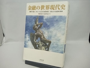 金融の世界現代史 国際銀行史研究会