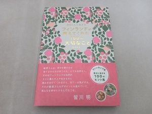 自分らしく生きる フィンランドが教えてくれた100の大切なこと 島塚絵里