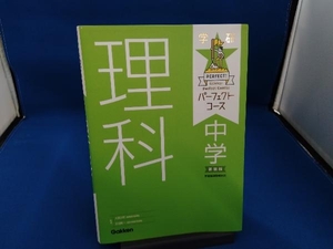 学研パーフェクトコース 中学理科 新装版 大塚次郎