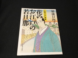 花のお江戸の若旦那 杉浦日向子