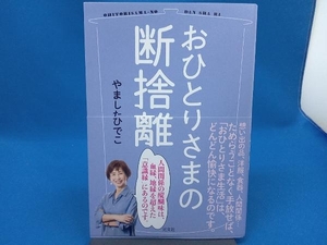 おひとりさまの断捨離 やましたひでこ