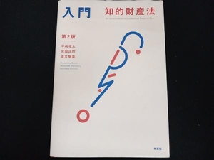 入門 知的財産法 第2版 平嶋竜太