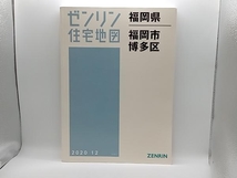 ゼンリン住宅地図 福岡県福岡市博多区 2020年12月版 ゼンリン 店舗受取可_画像1
