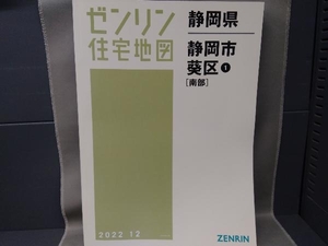 ゼンリン住宅地図　静岡県　静岡市　葵区(南部)2022