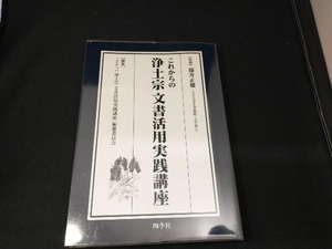 これからの浄土宗文書活用実践講座 藤井正雄／監修　これからの浄土宗文書活用実践講座編纂委員会／編纂