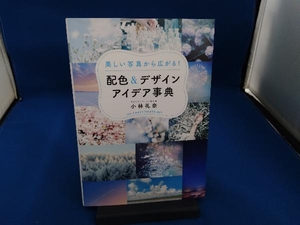 配色&デザインアイデア事典 小林礼奈