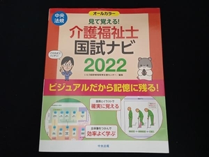 見て覚える!介護福祉士国試ナビ(2022) いとう総研資格取得支援センター