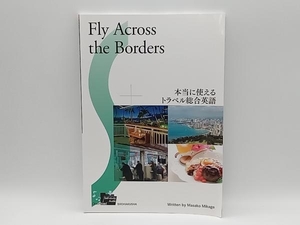 Fly Across the Borders 本当に使えるトラベル総合英語 三日月雅子 松柏社 店舗受取可