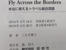 Fly Across the Borders 本当に使えるトラベル総合英語 三日月雅子 松柏社 店舗受取可_画像6