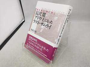 長沢鼎 ブドウ王になったラスト・サムライ 多胡吉郎