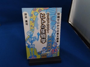 知識ゼロからの東大講義 そうだったのか!ヒトの生物学 坪井貴司