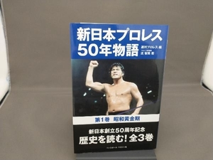 新日本プロレス50年物語(第1巻) 流智美