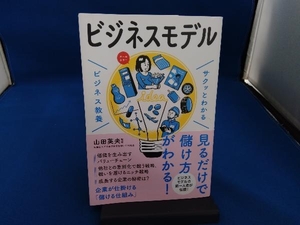 サクッとわかる ビジネス教養 ビジネスモデル 山田英夫