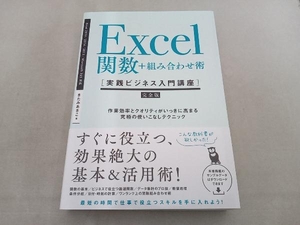 Excel関数+組み合わせ術 きたみあきこ