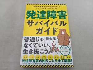 発達障害サバイバルガイド 借金玉