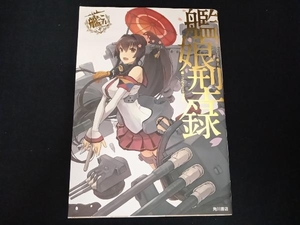 艦隊これくしょん-艦これ- 艦娘型録 コンプティーク編集部