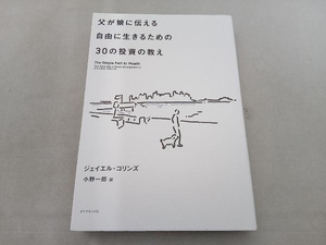 父が娘に伝える自由に生きるための30の投資の教え ジェイエル・コリンズ