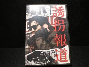 DVD 誘拐報道　萩原健一・小柳ルミ子・伊東四朗・丹波哲郎・菅原文太・秋吉久美子・平幹二朗・宅麻伸