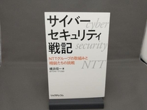 サイバーセキュリティ戦記 NTTグループの取組みと精鋭たちの挑戦 横浜信一_画像1