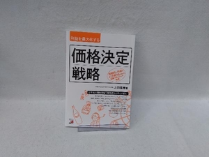 利益を最大化する価格決定戦略 上田隆穂