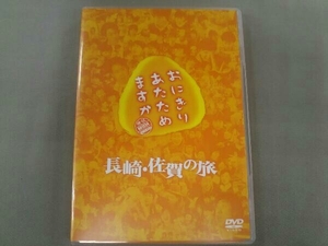 DVD 大泉洋 おにぎりあたためますか 長崎・佐賀の旅(2DVD)