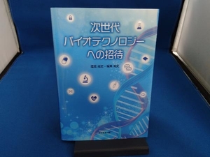 次世代バイオテクノロジーへの招待 塩見尚史