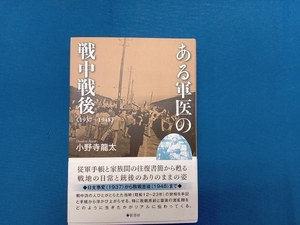 ある軍医の戦中戦後 1937-1948 小野寺龍太