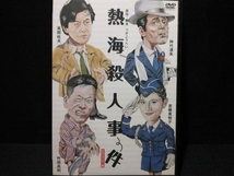 DVD 熱海殺人事件【HDリマスター版】　原作脚本つかこうへい　風間杜夫・仲代達矢・竹田高利・志穂美悦子_画像1