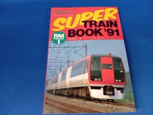 Super TrainBook '91　レイル・マガジン