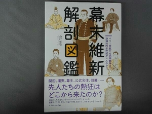 幕末維新 解剖図鑑 山村竜也