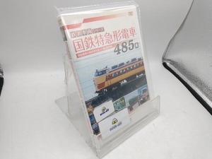 DVD 国鉄特急形電車485系 特急電車の黎明期をになった高性能車両