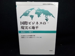 国際ビジネスの現実と地平 広島市立大学国際学部国際ビジネス研究フォーラム