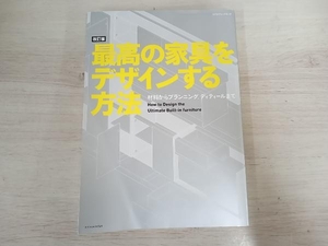 最高の家具をデザインする方法 改訂版 テクノロジー・環境