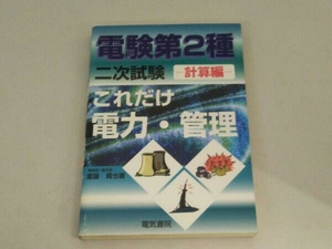 これだけ電力・管理 計算編 電験第2種二次試験 重藤貴也