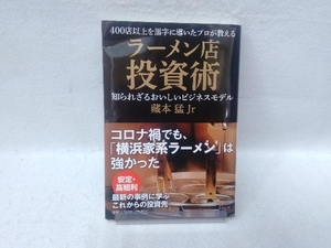 ４００店以上を黒字に導いたプロが教えるラーメン店投資術　知られざるおいしいビジネスモデル （４００店以上を黒字に導いたプロが教える） 藏本猛Ｊｒ／著