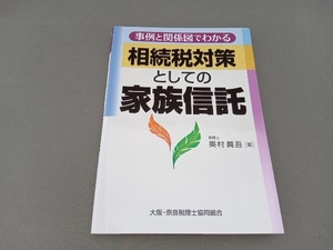 事例と関係図でわかる相続税対策としての家族信託 奥村眞吾