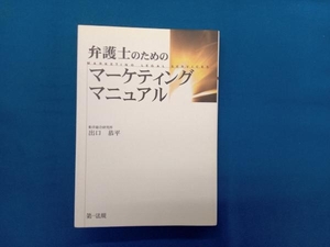 弁護士のためのマーケティングマニュアル 出口恭平