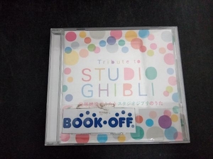 宝塚歌劇団 CD Tribute to STUDIO GHIBLI 宝塚娘役がうたうスタジオジブリのうた