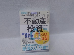 不動産投資最強の教科書 鈴木宏史