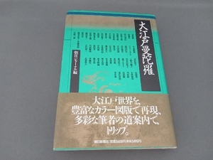 大江戸曼陀羅 日本の民族・習慣