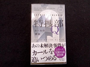 特捜部Q カールの罪状 ユッシ・エーズラ・オールスン