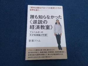 誰も知らなかった《逆説の経済教室》 吉濱ツトム