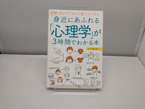 図解 身近にあふれる「心理学」が3時間でわかる本 内藤誼人