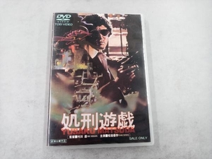 DVD 処刑遊戯