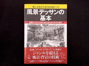 風景デッサンの基本　楽しみながら実力が身につく　鉛筆デッサンのやりかたをわかりやすく紹介 （ナツメ社Ａｒｔマスター） 湯浅誠／著