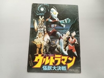 いたみ、汚れあり、シールなし ウルトラマン　怪獣大決戦　パンフレット_画像1