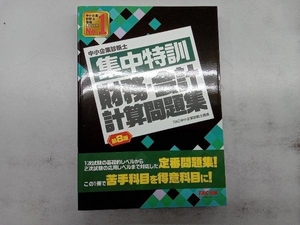 中小企業診断士 集中特訓 財務・会計計算問題集 第8版 TAC中小企業診断士講座