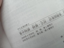 中小企業診断士 集中特訓 財務・会計計算問題集 第8版 TAC中小企業診断士講座_画像5