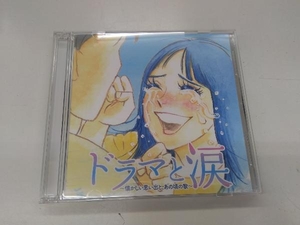(オムニバス) CD ドラマと涙 ~懐かしい思い出と、あの頃の歌~(2CD)