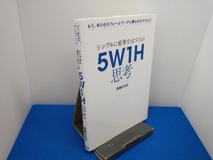 シンプルに結果を出す人の5W1H思考 渡邉光太郎 すばる舎